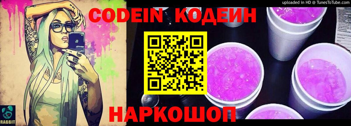 Кодеин Purple Drank  Вход с VPN  Алейск 